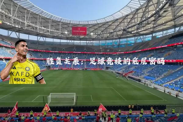 胜负关系：足球竞技的底层密码