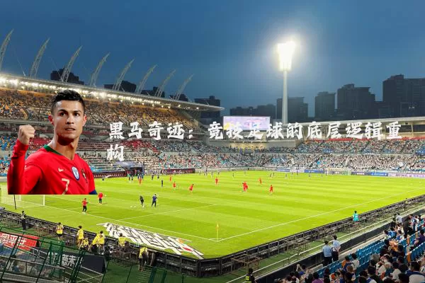 黑马奇迹：竞技足球的底层逻辑重构