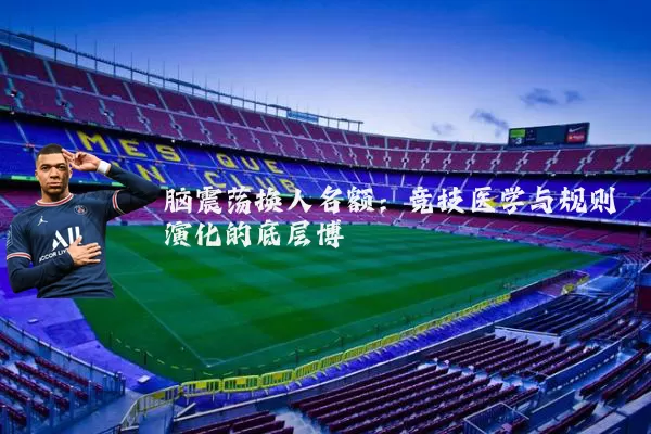 脑震荡换人名额：竞技医学与规则演化的底层博弈