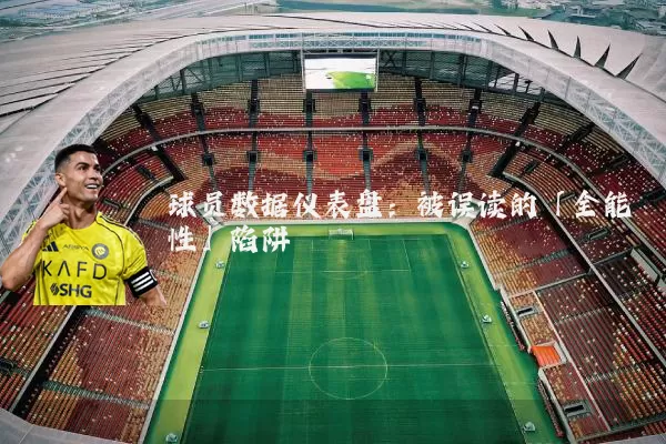 球员数据仪表盘：被误读的「全能性」陷阱