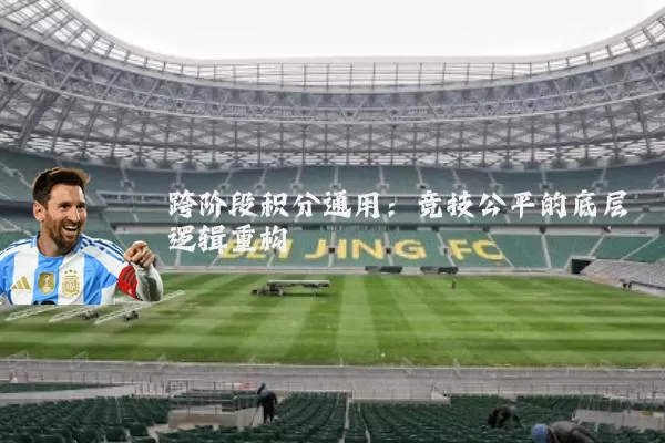 跨阶段积分通用：竞技公平的底层逻辑重构