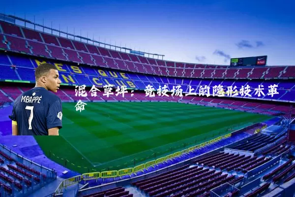 混合草坪：竞技场上的隐形技术革命