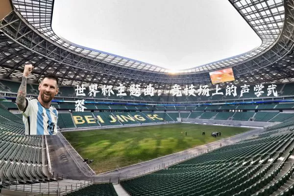 世界杯主题曲：竞技场上的声学武器