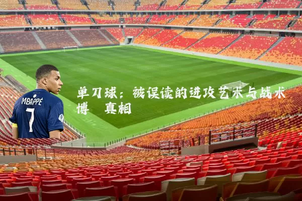 单刀球：被误读的进攻艺术与战术博弈真相