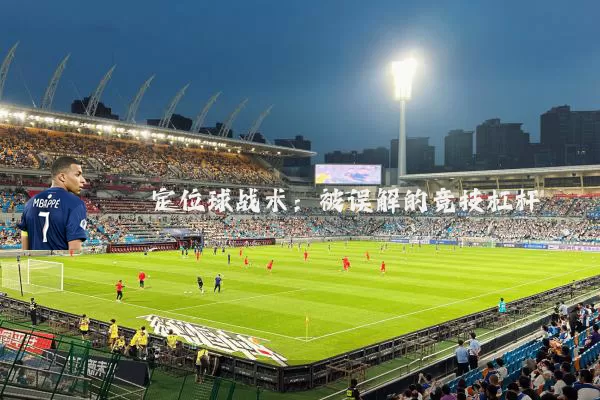 定位球战术：被误解的竞技杠杆