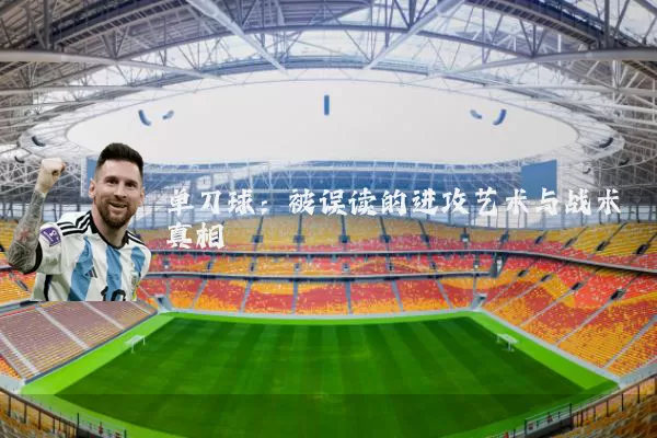 单刀球：被误读的进攻艺术与战术真相