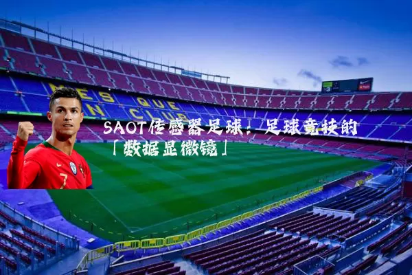 SAOT传感器足球：足球竞技的「数据显微镜」