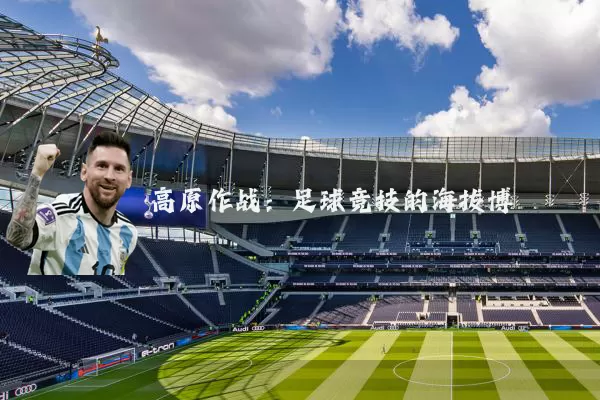 高原作战：足球竞技的海拔博弈