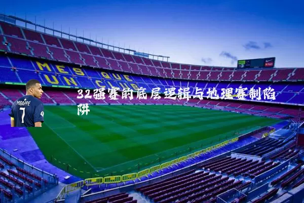32强赛的底层逻辑与地理赛制陷阱