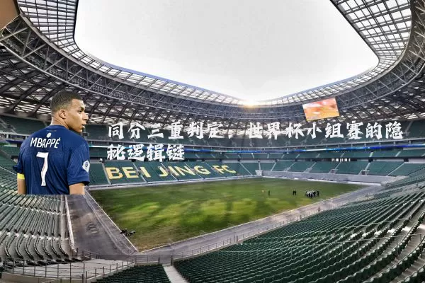 同分三重判定：世界杯小组赛的隐秘逻辑链
