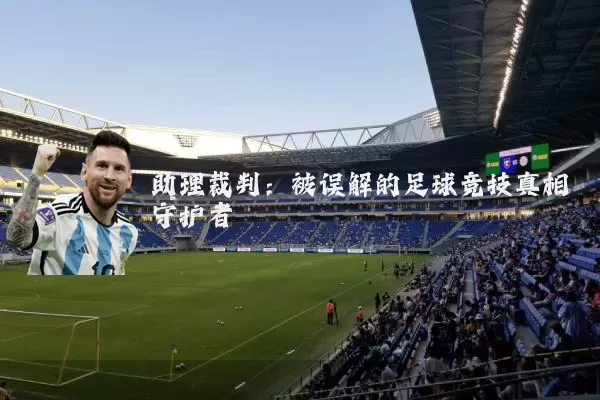 助理裁判：被误解的足球竞技真相守护者