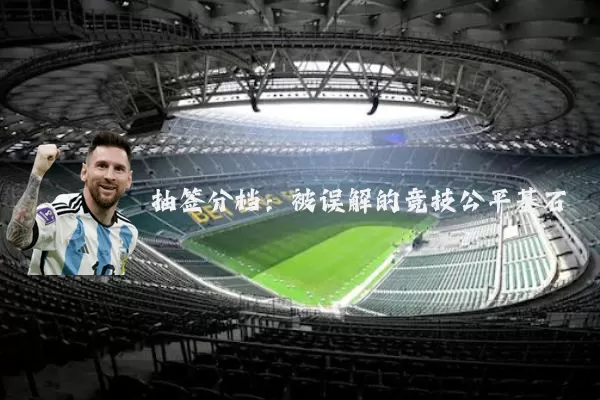 抽签分档:被误解的竞技公平基石