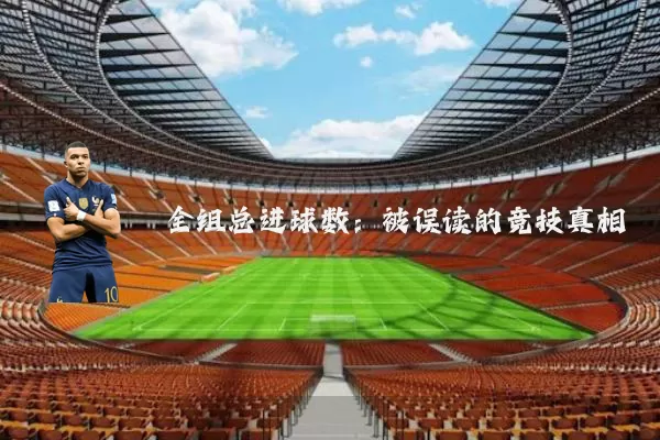 全组总进球数:被误读的竞技真相