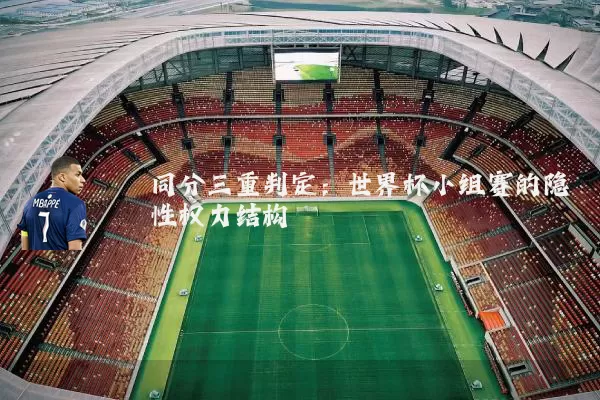 同分三重判定：世界杯小组赛的隐性权力结构